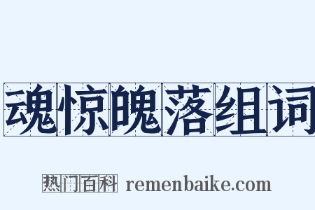 魂惊魄落组词是什么意思的图片